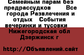 Семейным парам без предрассудков!!!! - Все города Развлечения и отдых » События, вечеринки и тусовки   . Нижегородская обл.,Дзержинск г.